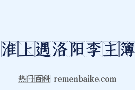 淮上遇洛阳李主簿是什么意思的图片